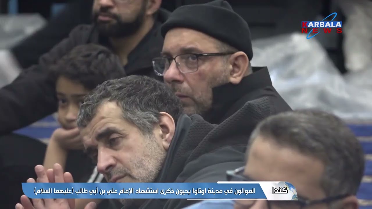 كندا   الموالون في مدينة اوتاوا يحيون ذكرى استشهاد الإمام علي بن أبي طالب عليهما السلام