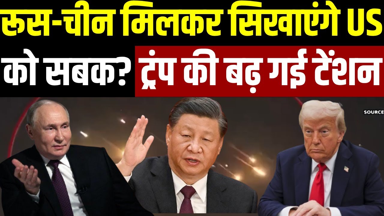 Donald Trump on Greenland: Russia-China मिलकर सिखाएंगे America  को सबक? Trump की बढ़ गई Tension