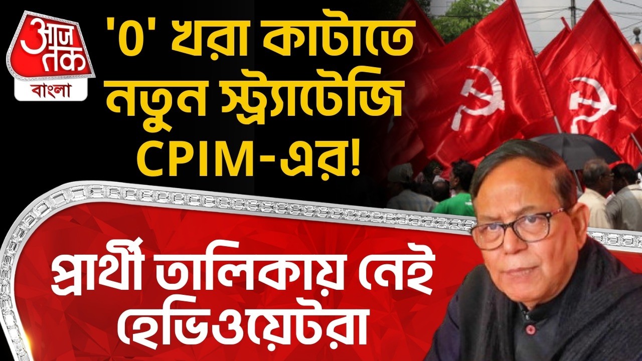 '0' খরা কাটাতে নতুন স্ট্র্যাটেজি CPIM-এর! Candidate Listএ নেই হেভিওয়েটরা | Bengal Election | PN