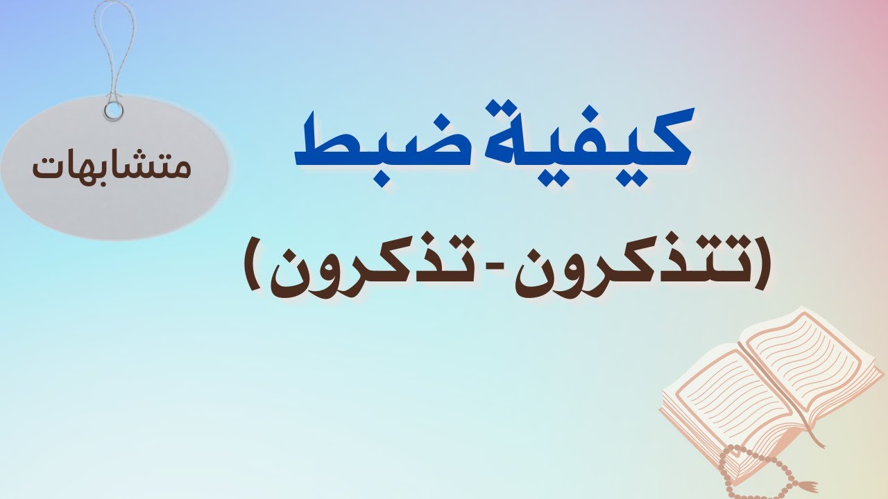 ضبط متشابه ( ضبط تتذكرون -تذكرون )