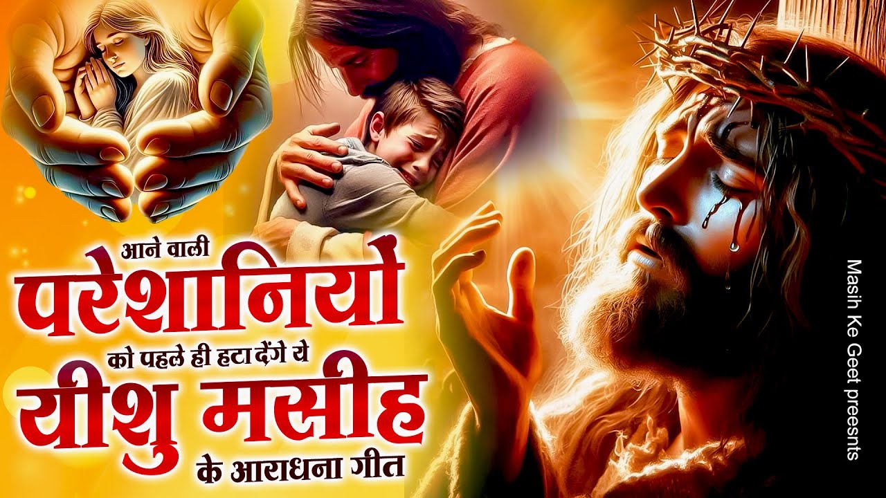 आने वाली परेशानियों को पहले ही हटा देंगे ये येशु मसीह के आराधना गीत -Sad Masih Bhajan #masihigeet