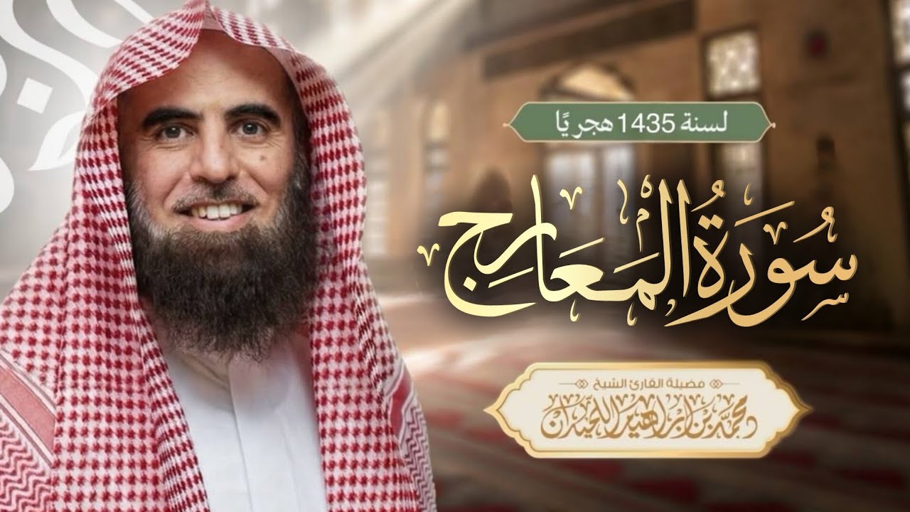محمد اللحيدان سورة المعارج 1435 || اول مرة تنشر 