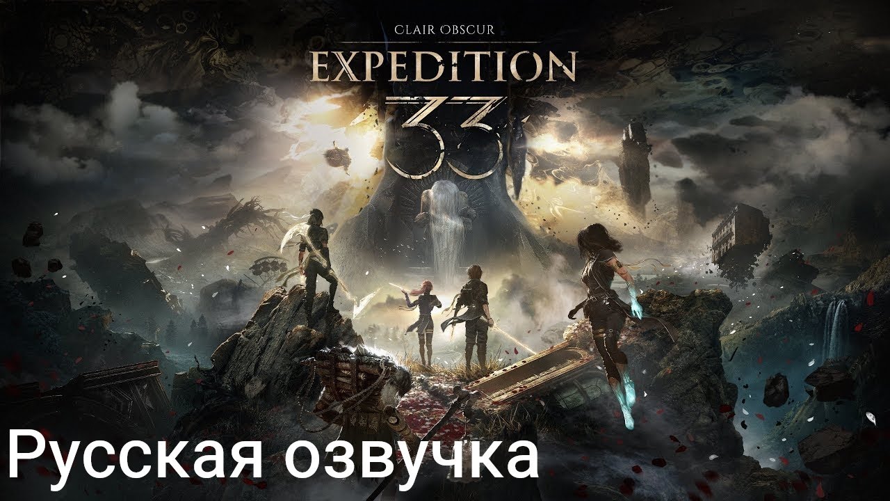 Clair Obscur Expedition 33 прохождение 3
