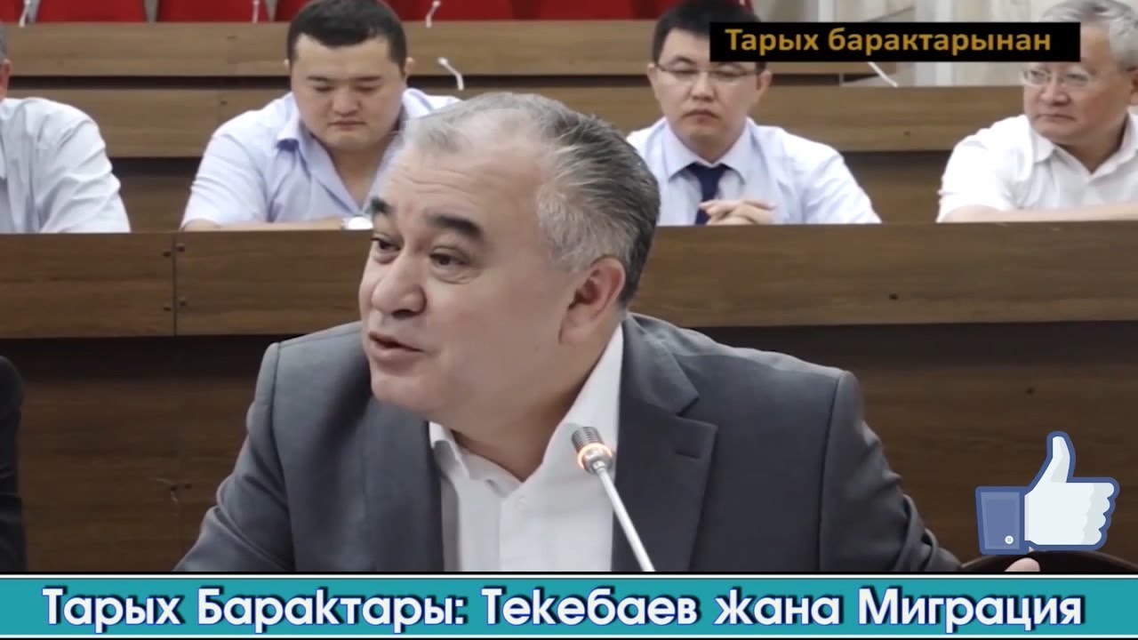 Тарых Барактары: Текебаев жана Миграция | Акыркы Кабарлар