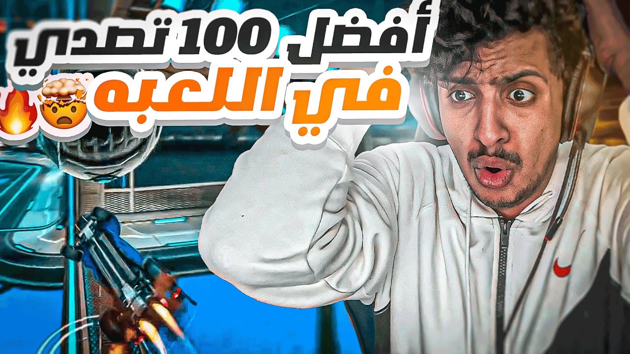 ردة فعل : أفضل 100 تصدي في روكيت ليق 😱🔥