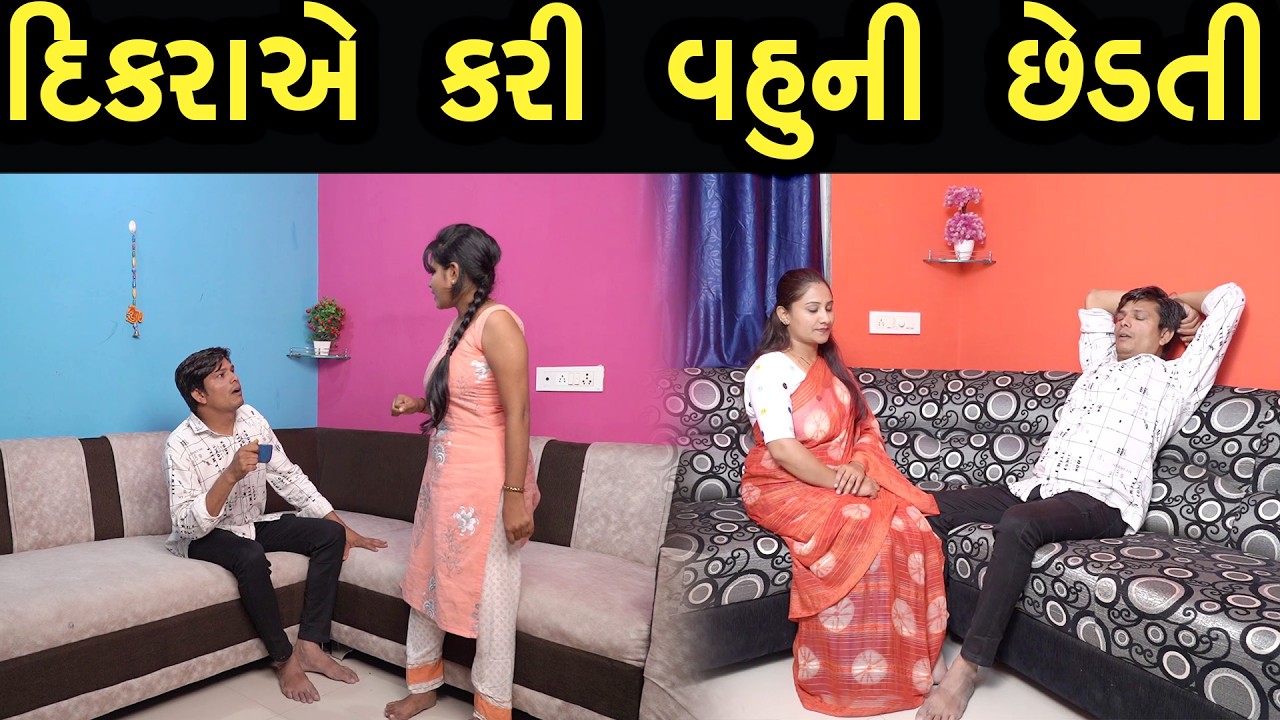 દિકરાએ કરી વહુની છેડતી | Bindaas Gujarati | new movie 37