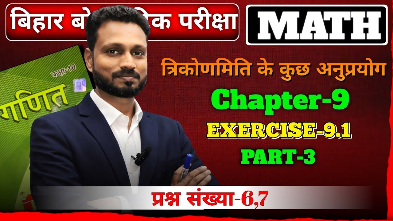 Exercise 9.1 — ऊँचाई और दूरी | Class 10 Maths Bihar Board | Part-3 | Q6 & Q7 | Maths Guru