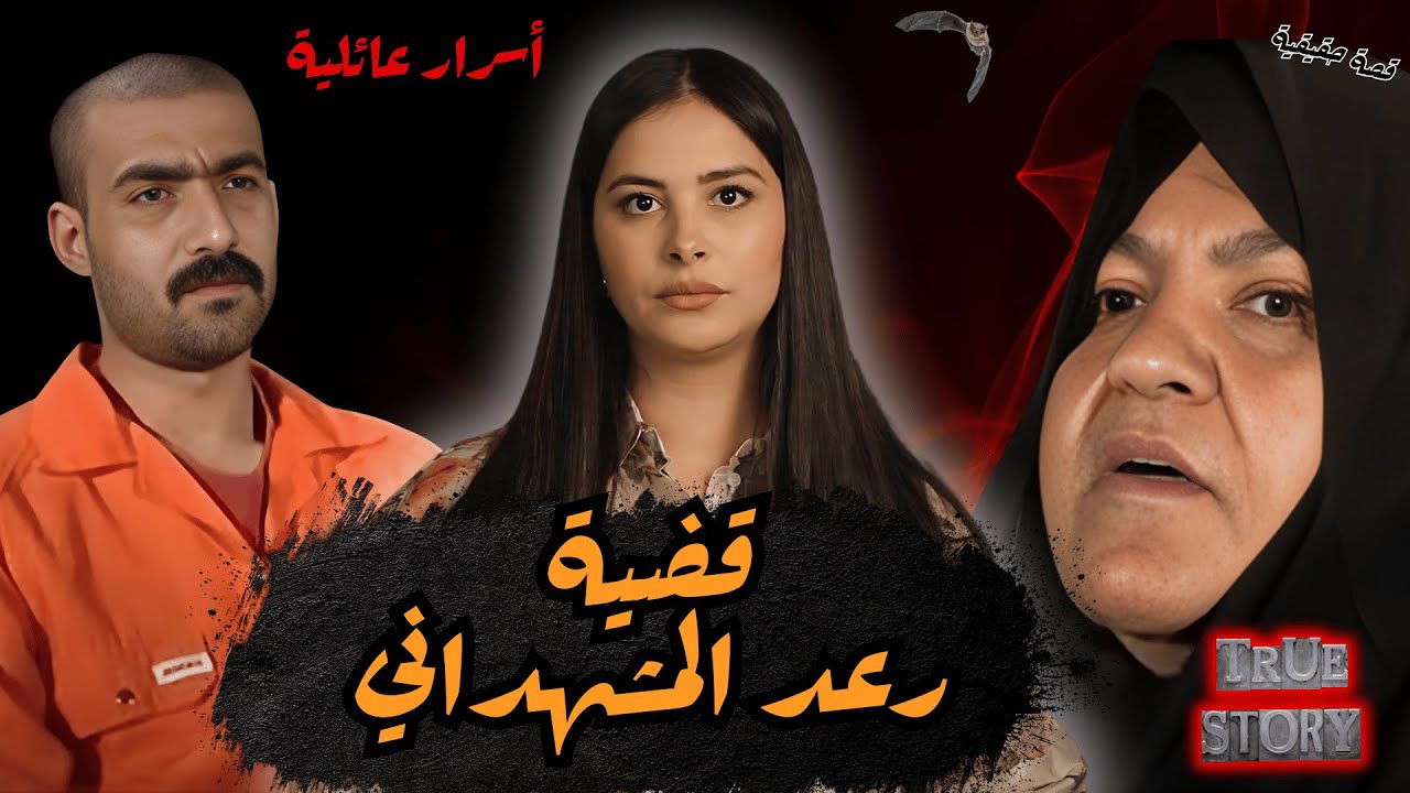 أسرار عائلية تتسبب في كارثة غير منتظرة🔥قضية رعد المشهداني التي هزت الشعب العراقي🇮🇶 