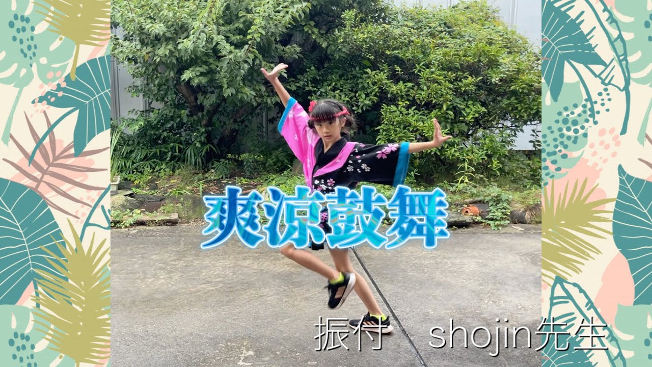 爽涼鼓舞　振付shojin先生
