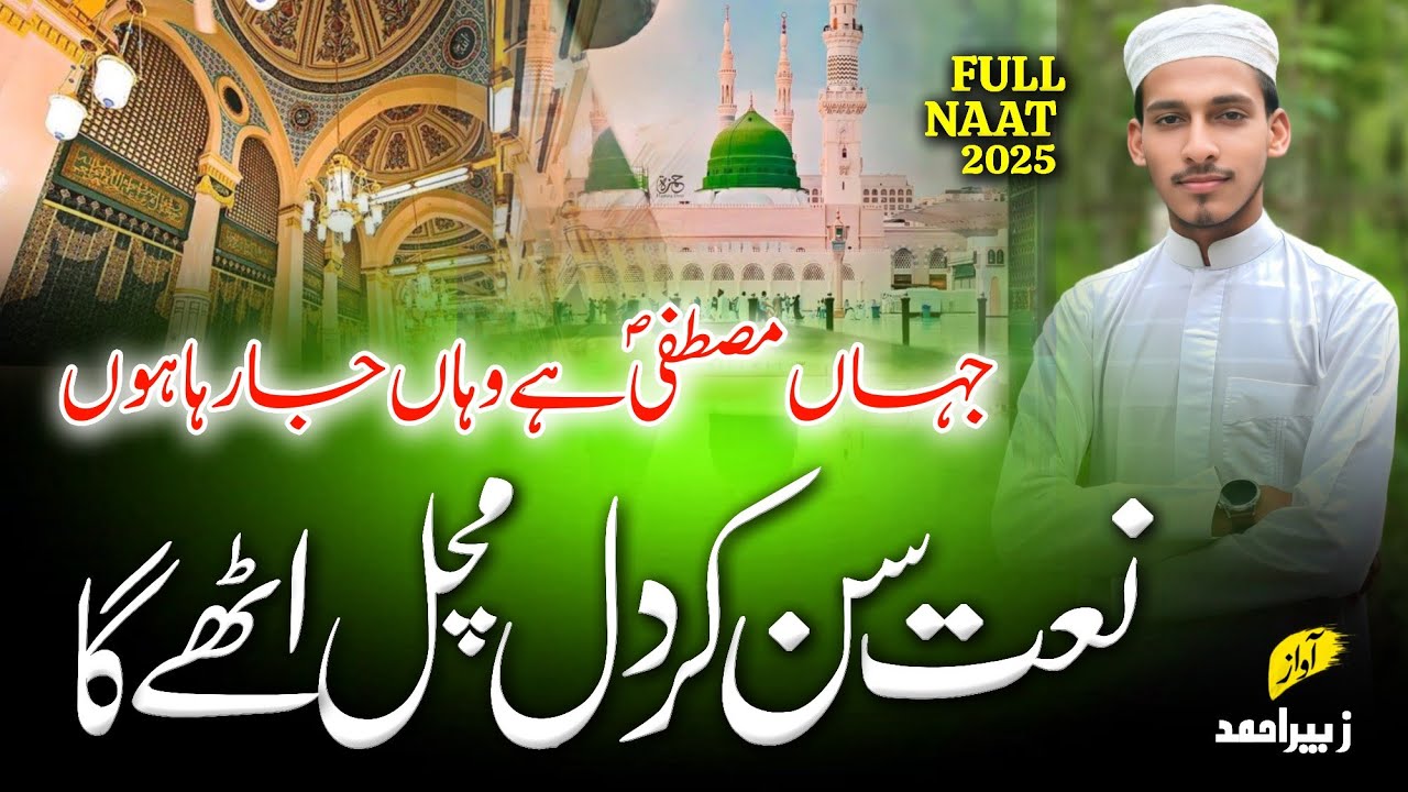 Naat 2025 | दिल की धड़कन को छूने वाली नात | Jahan Mustafa Hai Wahan Ja Raha Hun | New Naat