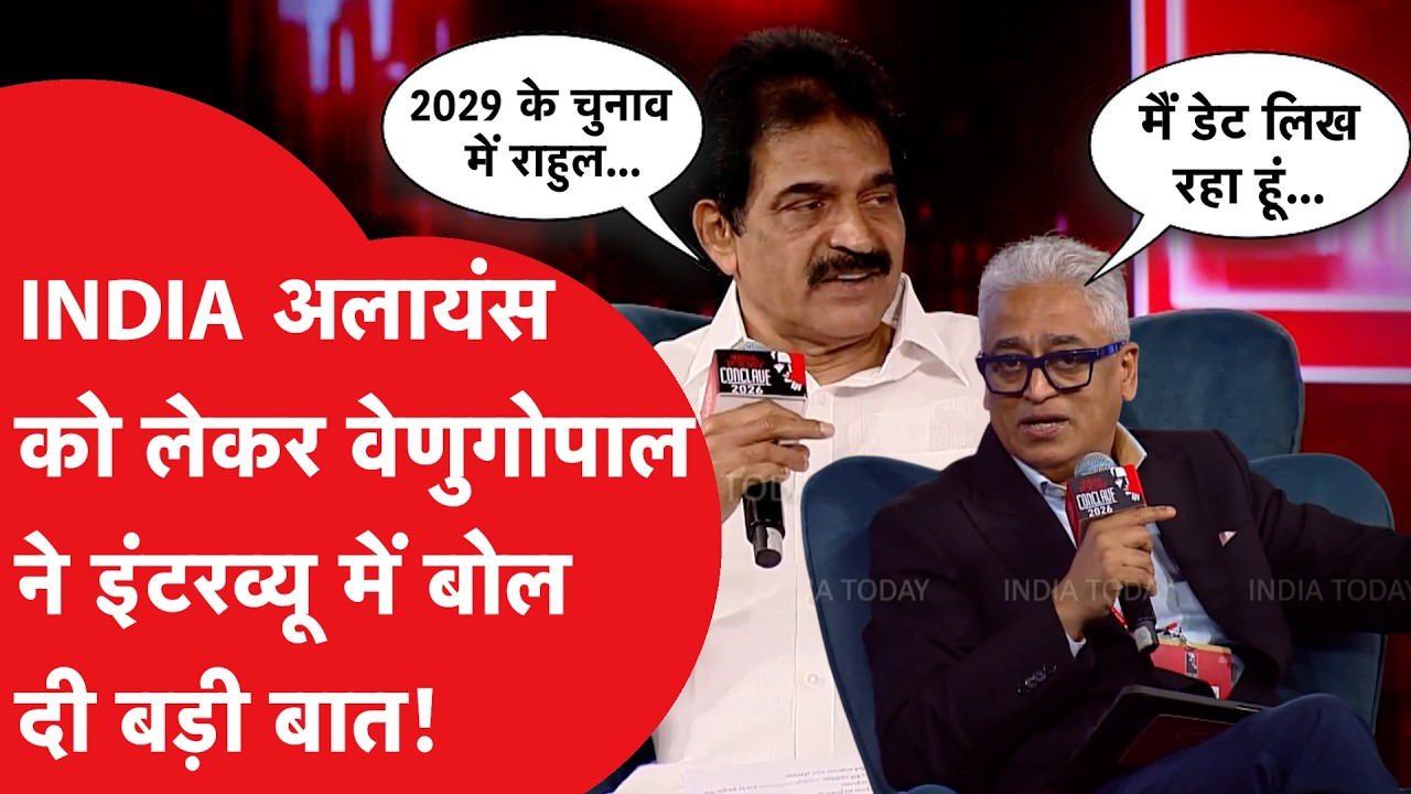 KC Venugopal ने India Alliance और 2029 चुनाव को लेकर बोल दी बड़ी बात