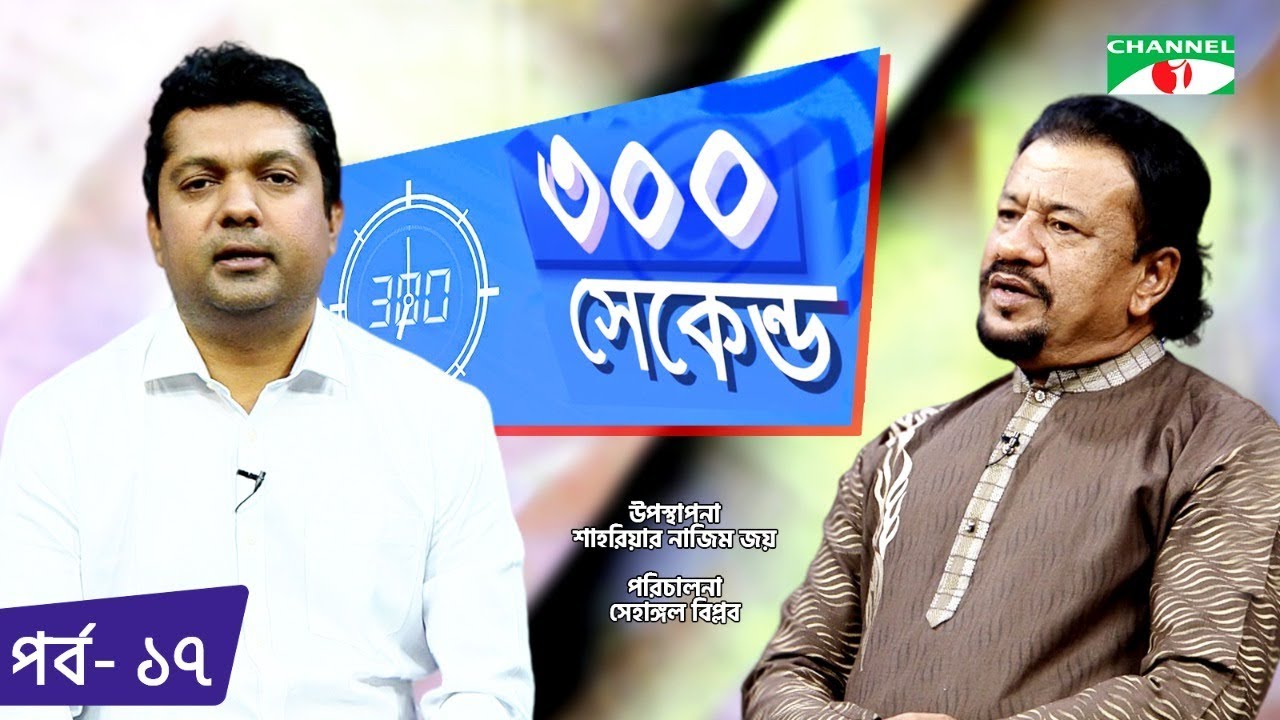 ৩০০ সেকেন্ড | Shahriar Nazim Joy | Ilias Kobra | Celebrity Show | EP 17 | Channel i TV