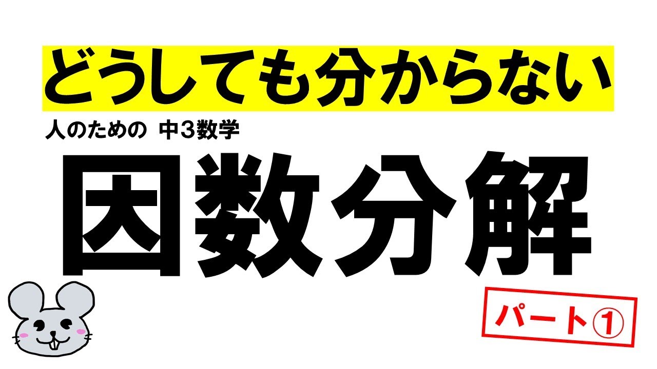 【中3・因数分解】数学嫌いに捧ぐ！世界一分かりやすい解き方のコツ【パート①】