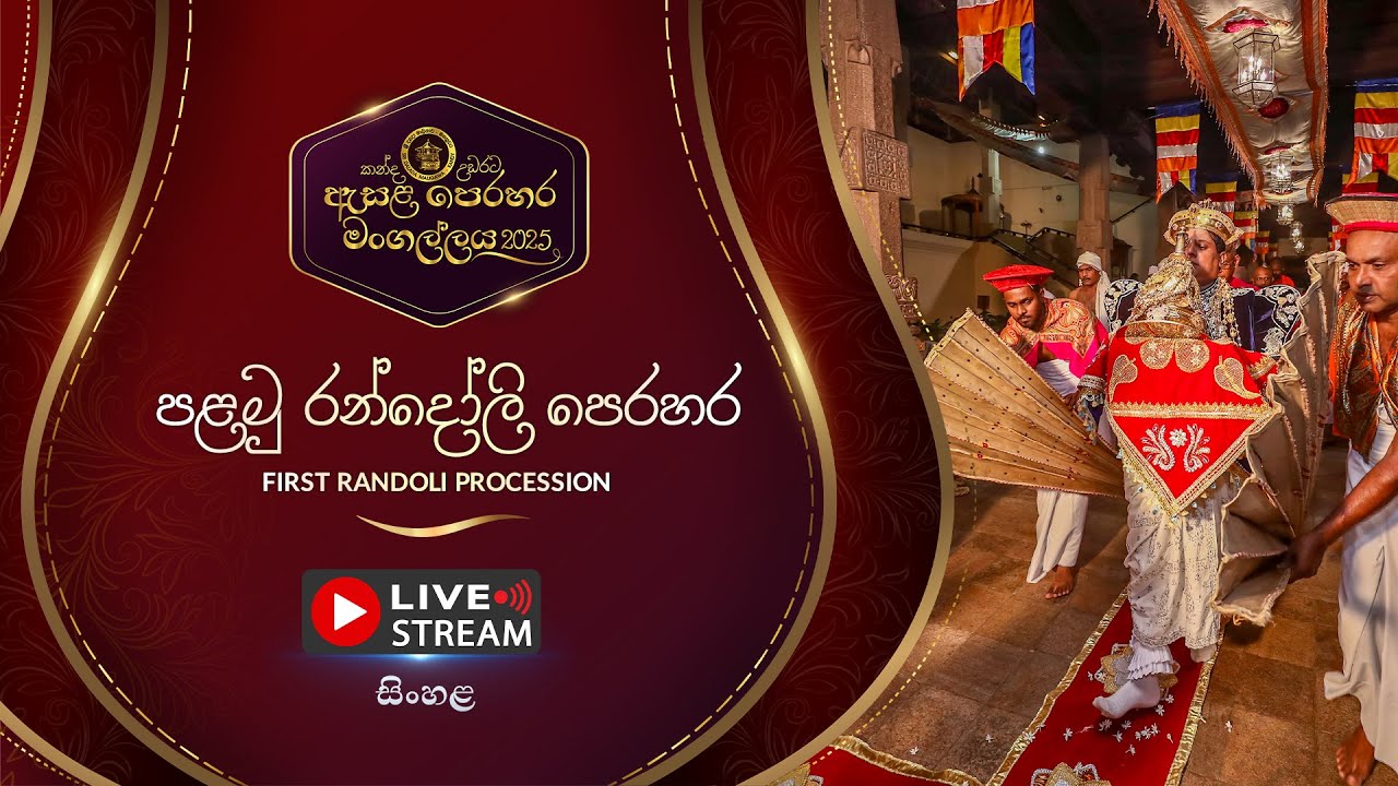 කන්ද උඩරට ඇසළ පෙරහර 2025 | පළමු රන්දෝලි පෙරහර | LIVE
