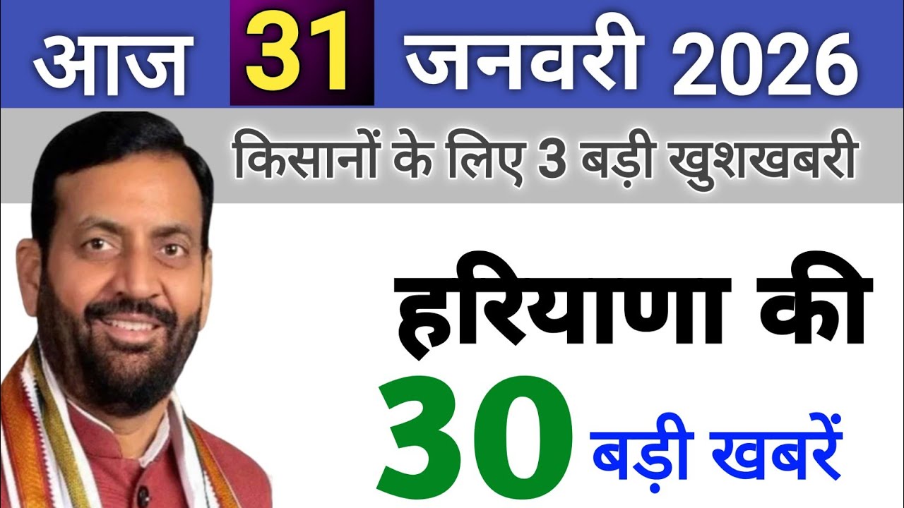 31 January 2026 Haryana News: Haryana Ki Taja Khabar Mukhya Samachar Haryana Daily News