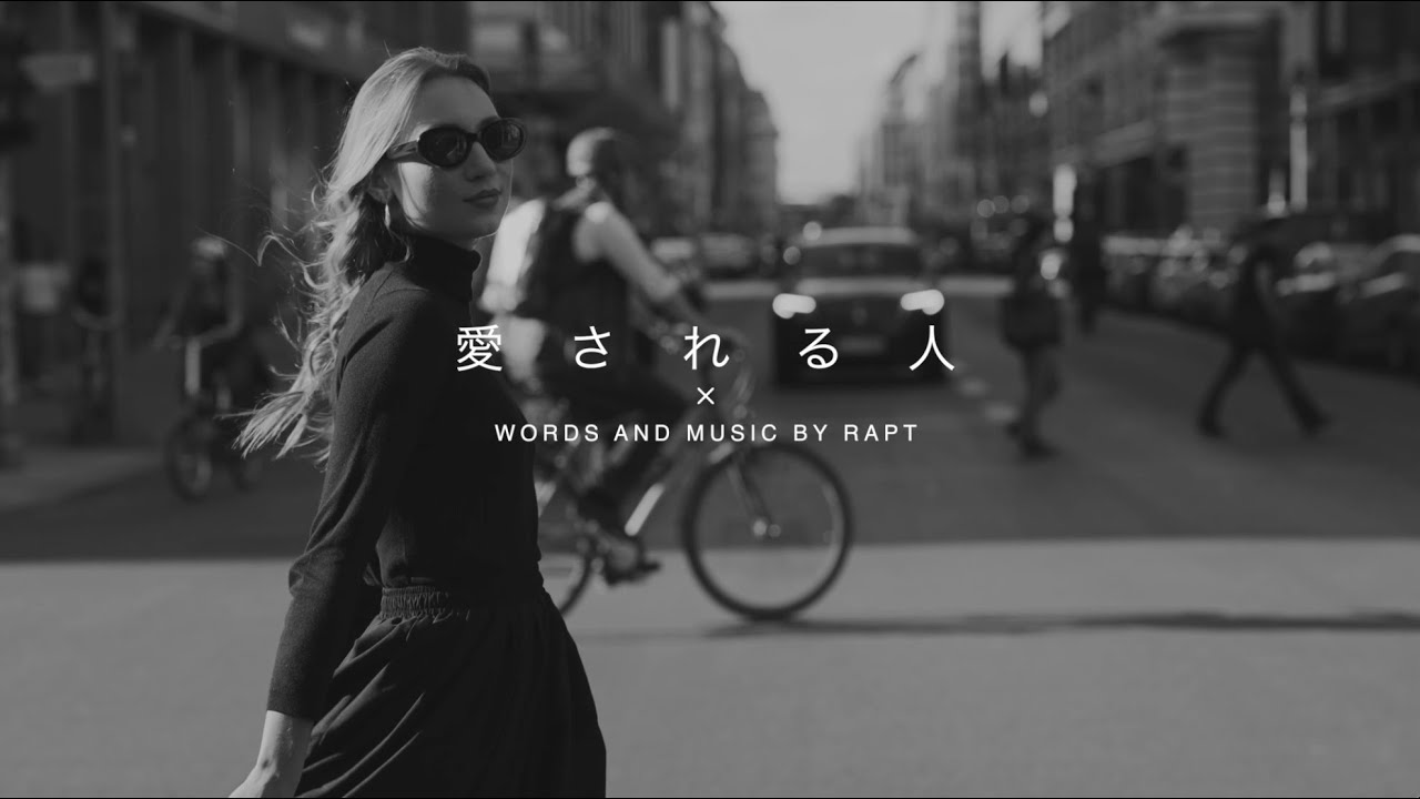 RAPT「愛される人」MUSIC VIDEO