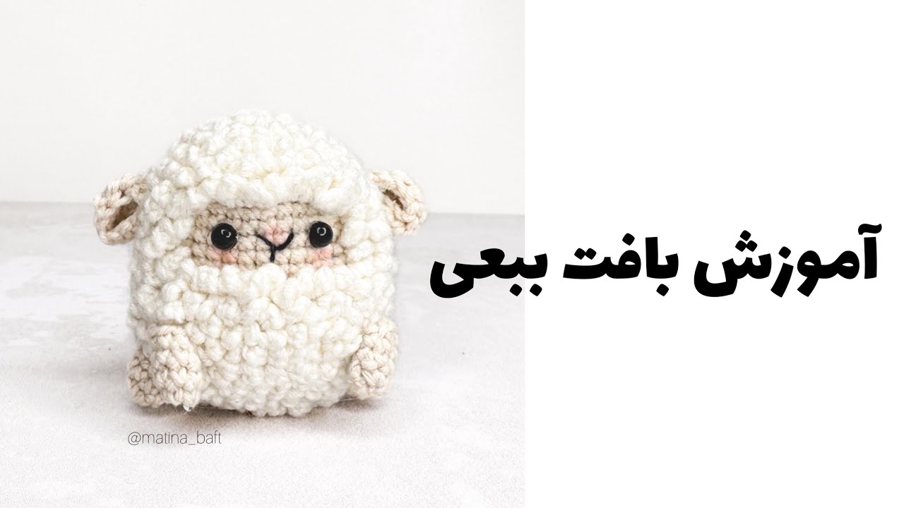How to crochet sheep آموزش بافت ببعی 😍