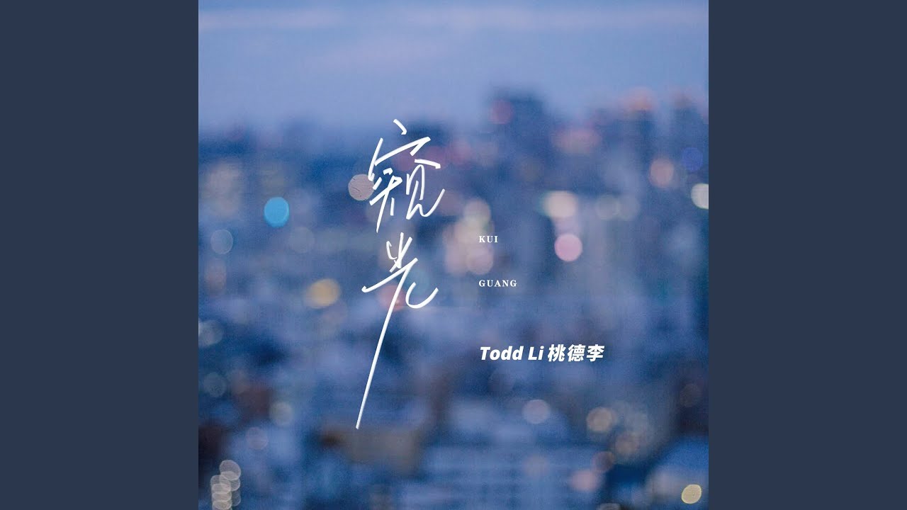 窥光