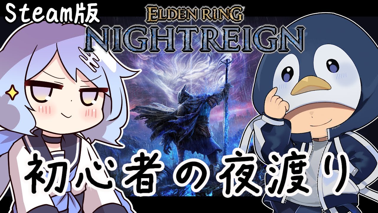 #01【ELDENRING/Steam】チュートリアルから始める夜渡り生活。ｗぎーやん🐧初見さん歓迎💓【参加型/NIGHTREIGN】