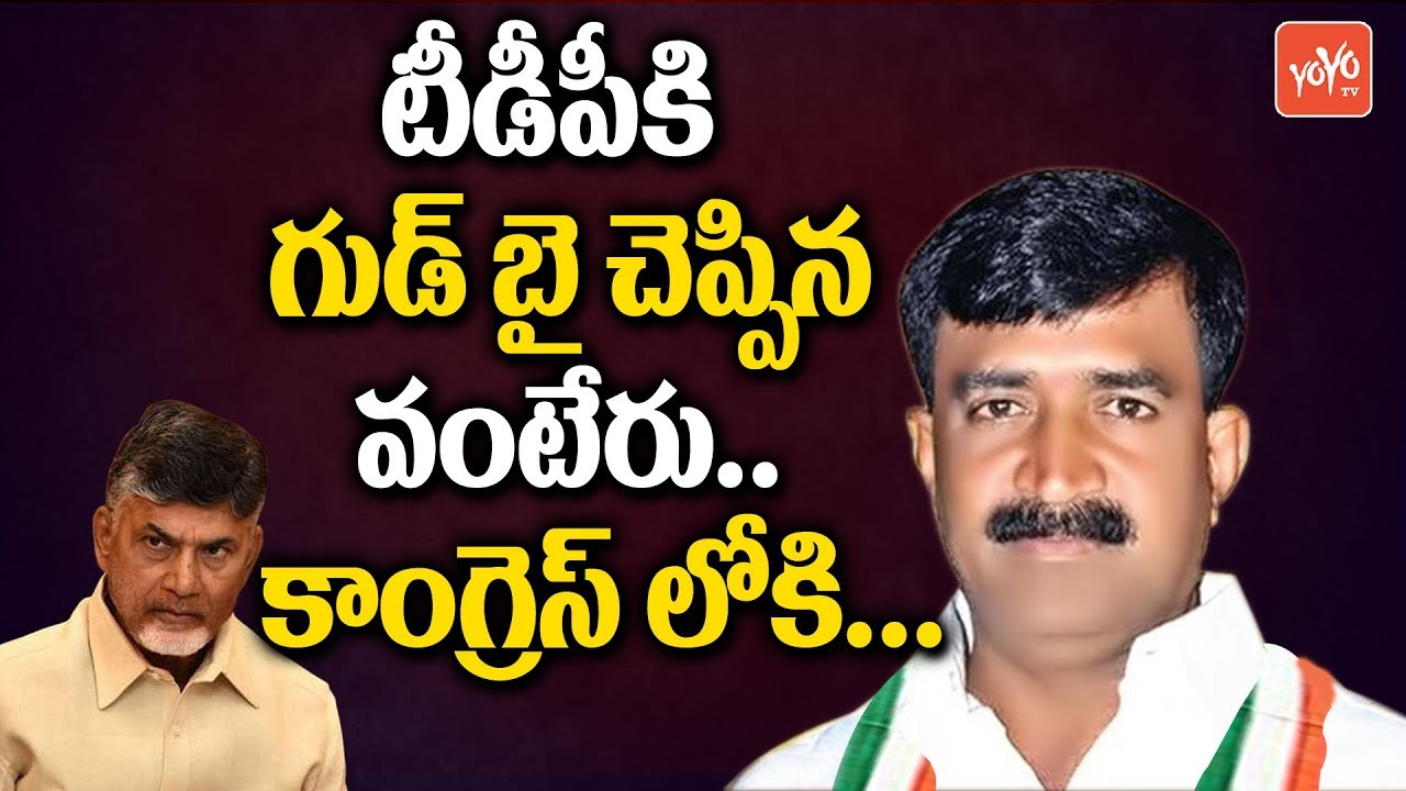 TDP Senior Leader Vanteru Pratap Reddy Resigns, To Join Congress - Telangana News | YOYO TV Channel