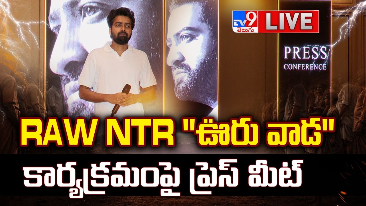 RAW NTR ''ఊరు వాడ'' కార్యక్రమంపై ప్రెస్ మీట్ LIVE | RAW NTR Team Press Meet - TV9