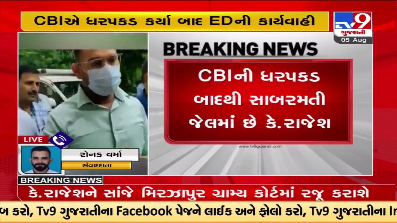 ED arrests IAS officer K.Rajesh on transfer warrant | Tv9GujaratiNews