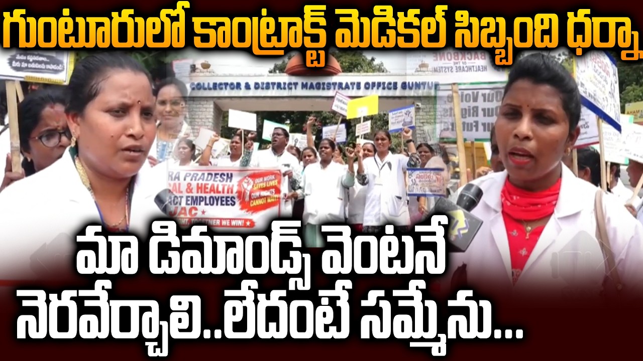 Guntur Govt Contract Medical Employees Protest in Guntur | Key Demands to AP Government