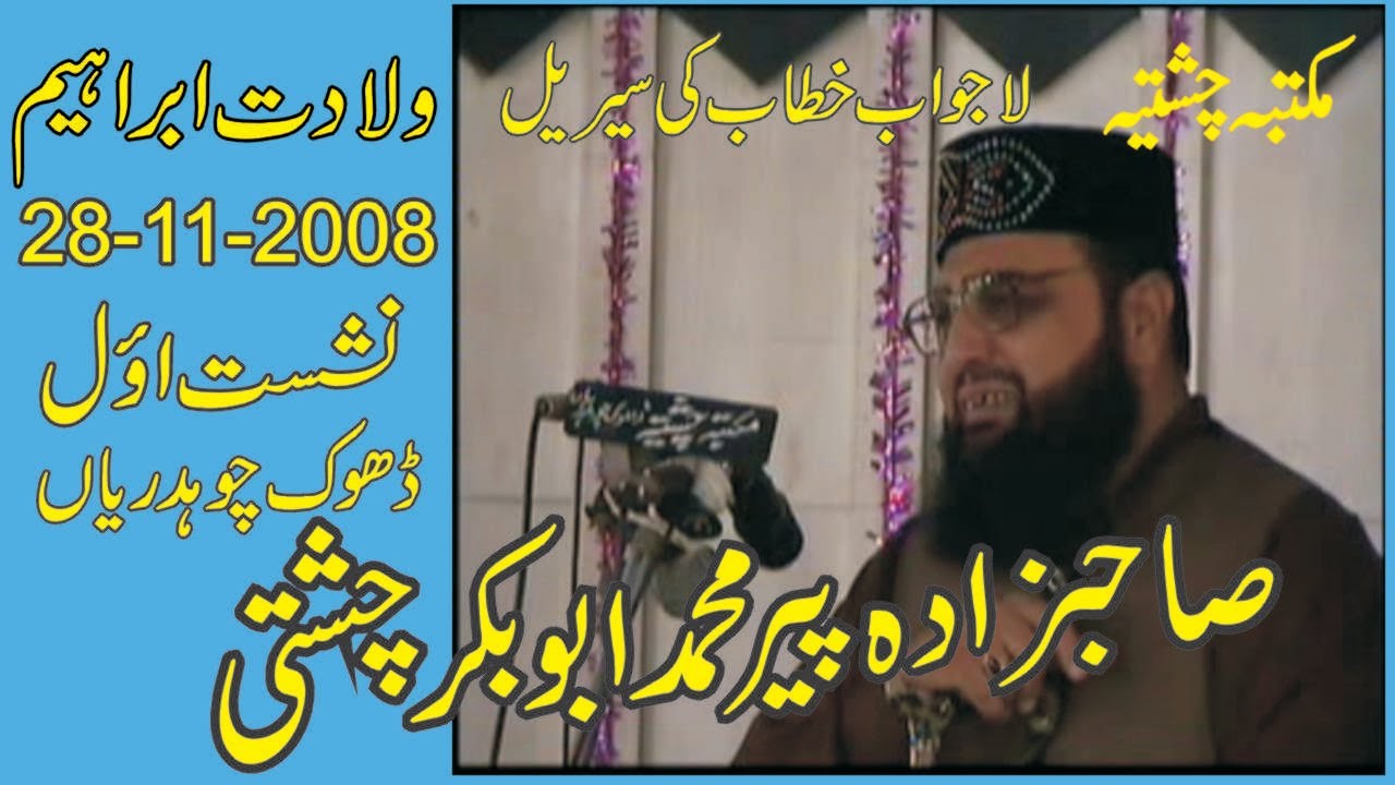 Wiladat e Hazrat ibrahim | 28-11-2008 | Allama Pir Mohammad Abu Bakar Chishti | abubakarchishti786