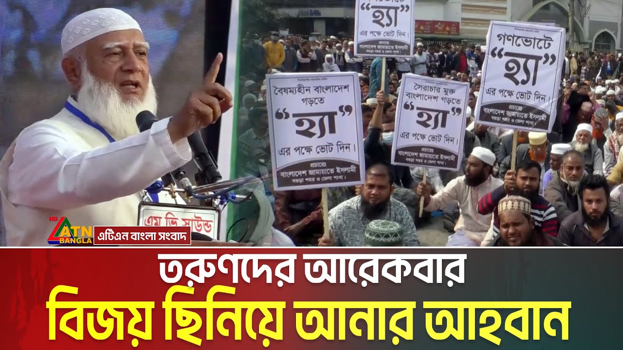 তরুণদের আরেকবার বিজয় ছিনিয়ে আনার আহবান ডা. শফিকুর রহমানের | Dr. Shafiqur Rahman | Ha Vote | Jamaat