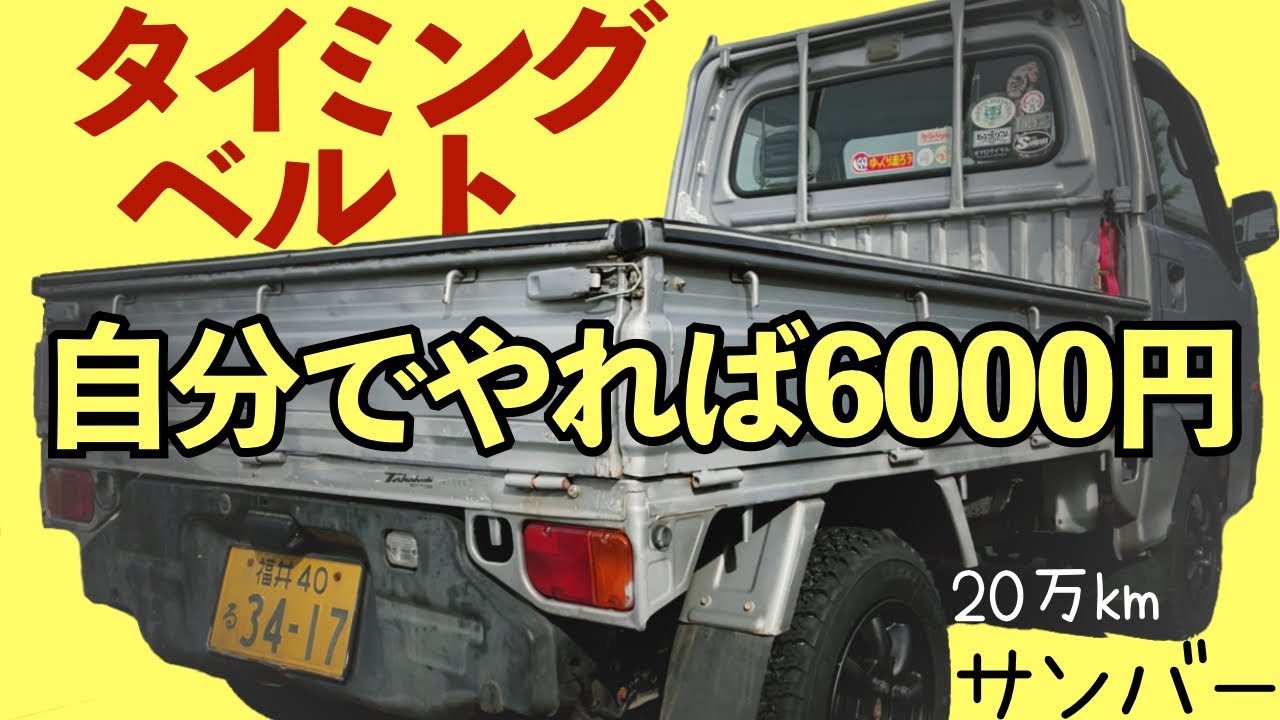 【20万km軽トラ】タイミングベルト交換【ウォーターポンプもね】