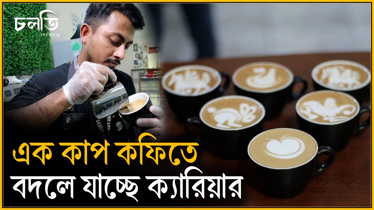 এক কাপ কফি নিয়ে যাচ্ছে সৌদি আরব | Coffee Barista Training | চলতি