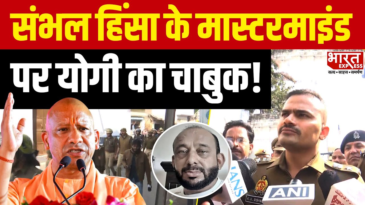 UP Update : Sambhal हिंसा के मास्टरमाइंड पर Police का Action, Shariq Satha की सम्पत्ति कुर्क