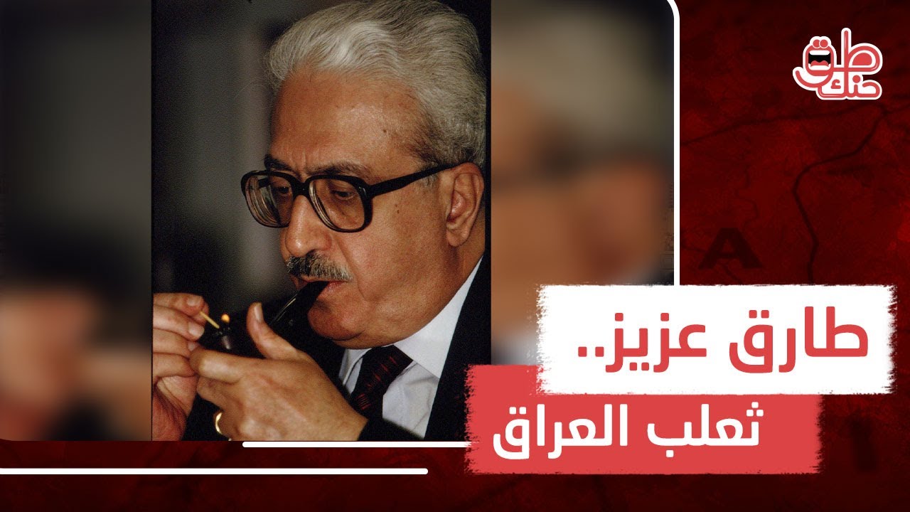 هل كان طارق عزيز هو نفسه ميخائيل يوحنا .. ولماذا وصفه حسن البكر بالانتهازي المريب ؟