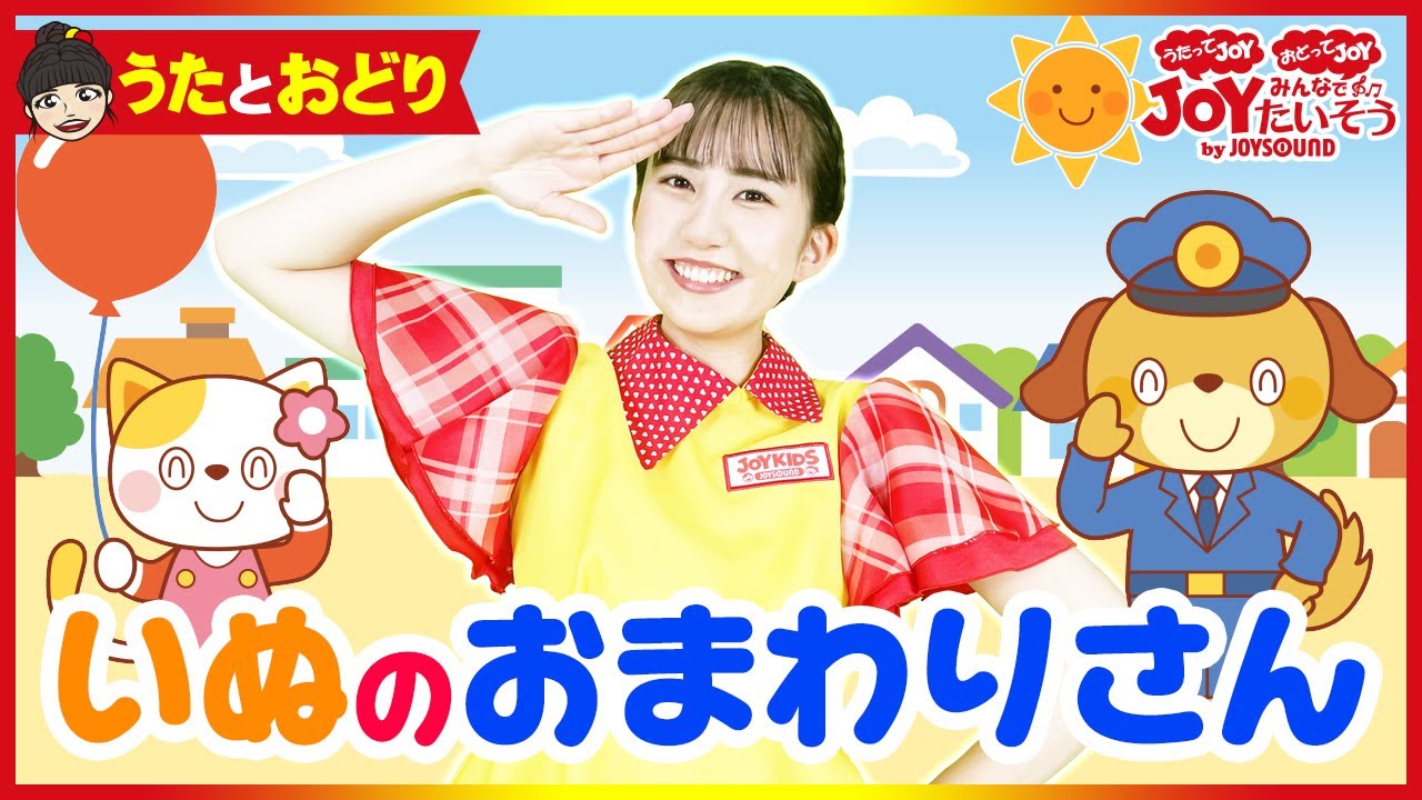 「いぬのおまわりさん」_うたにあわせて手遊びしよう！【こどものうた･ダンス･キッズ･カラオケ･運動･体操】