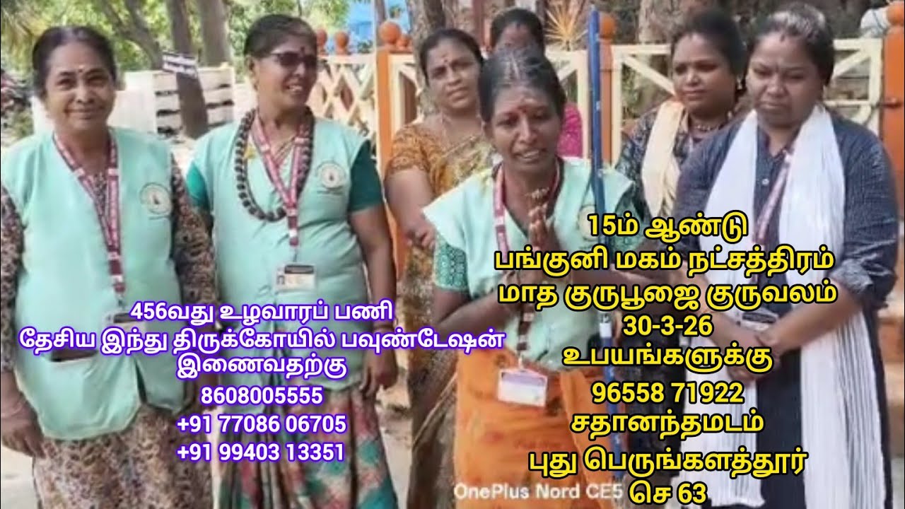 #456வது உழவார பணி NHTF 8608005555 சதானந்தமடம் புது பெருங்களத்தூர் செ63 30-3-26 பங்குனிமகம் குருவலம்