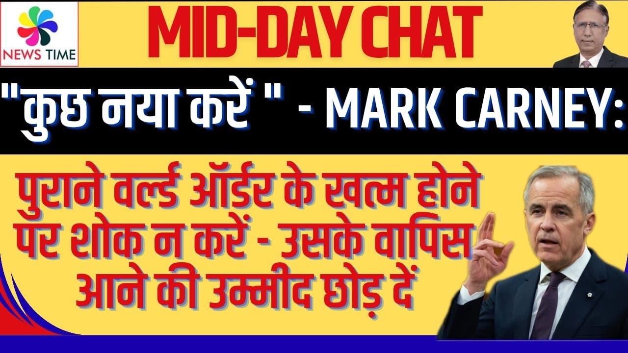 कुछ नया करें - Mark Carney:पुराने वर्ल्ड ऑर्डर के खत्म होने पर शोक न करें-उसके आने की उम्मीद छोड़ दे