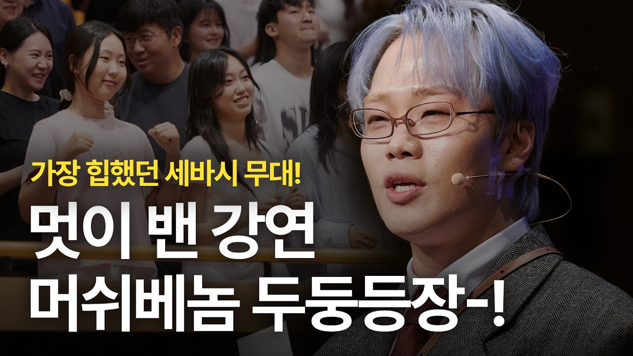 머쉬베놈 등장! 역대급 힙한 세바시 무대! | 머쉬베놈 래퍼 | 힙합 쇼미더머니 충청도 | 세바시 2049회