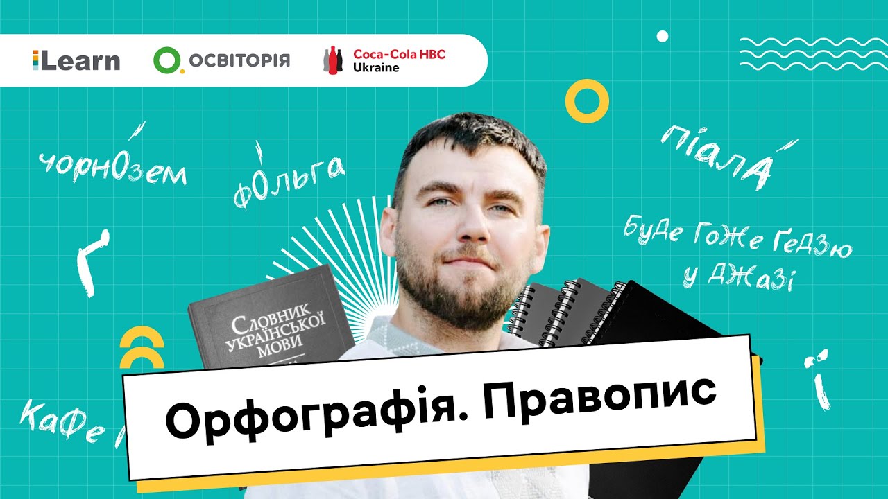 НМТ 2026. Українська мова. 3. Орфографія. Частина 1