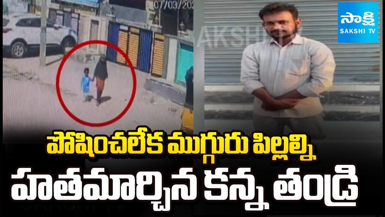 కామారెడ్డిలో దారుణం | Father Ismail Killed 3 Children in Kamareddy | Sakshi TV