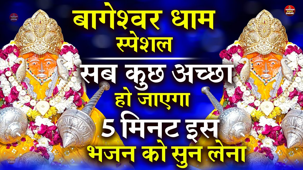 Bageshwar Dham Bhajan | बागेश्वर धाम भजन |Bageshwar Dham Sarkar Bhajan | बागेश्वर धाम सरकार भजन
