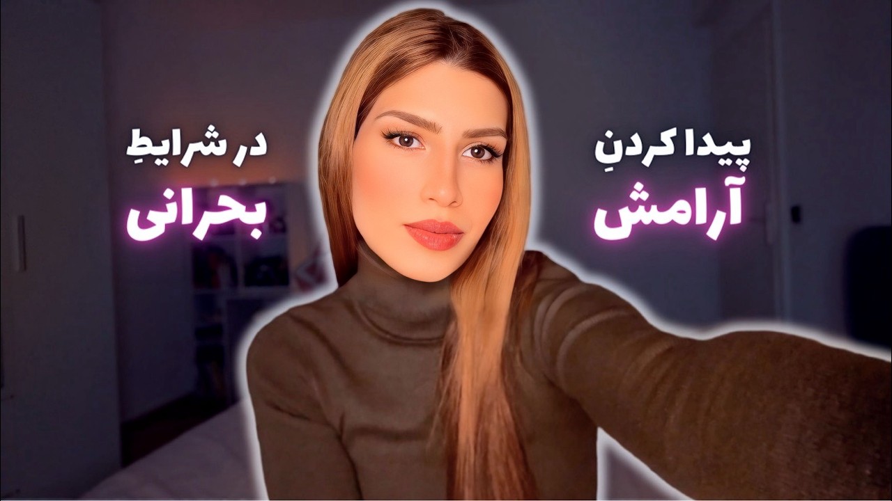 اگه حالت خوب نیست، ببین!❤️‍🩹 (برای روزهایی که فشار و استرس زیاده)