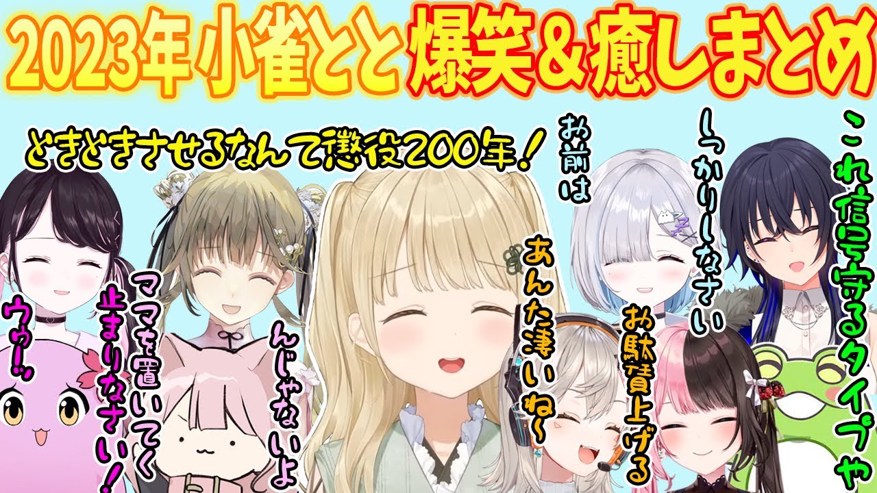【2023年】爆笑＆癒しシーン沢山！小雀ととの2023年まとめ【ぶいすぽ/小雀とと/切り抜き】