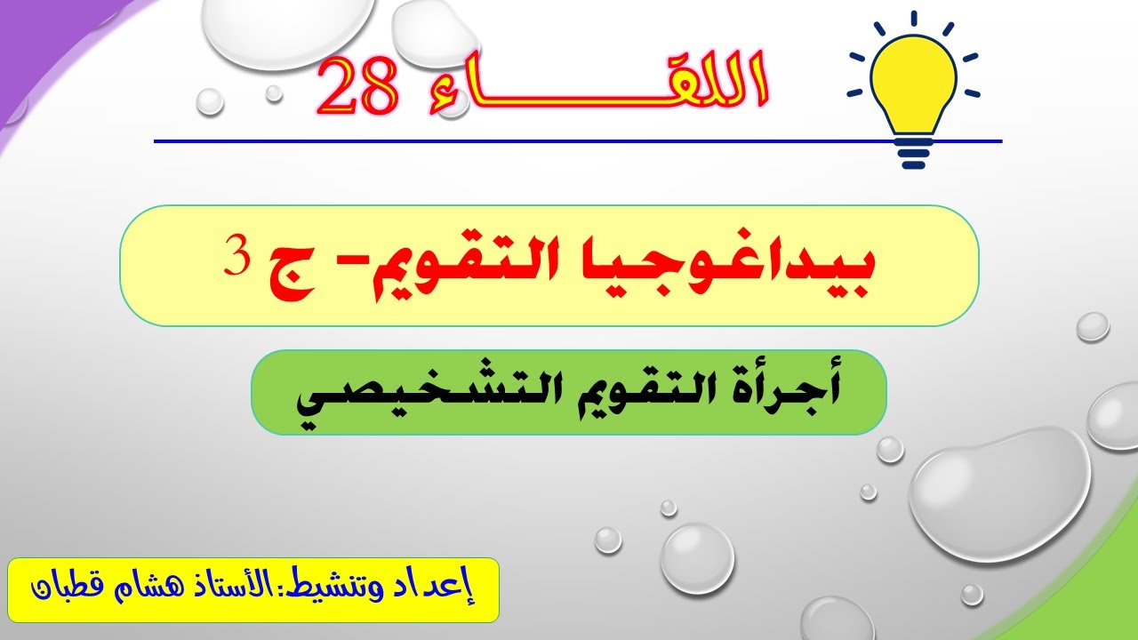 اللقاء 28 : بيداغوجيا التقويم   ج 3   أجرأة التقويم التشخيصي
