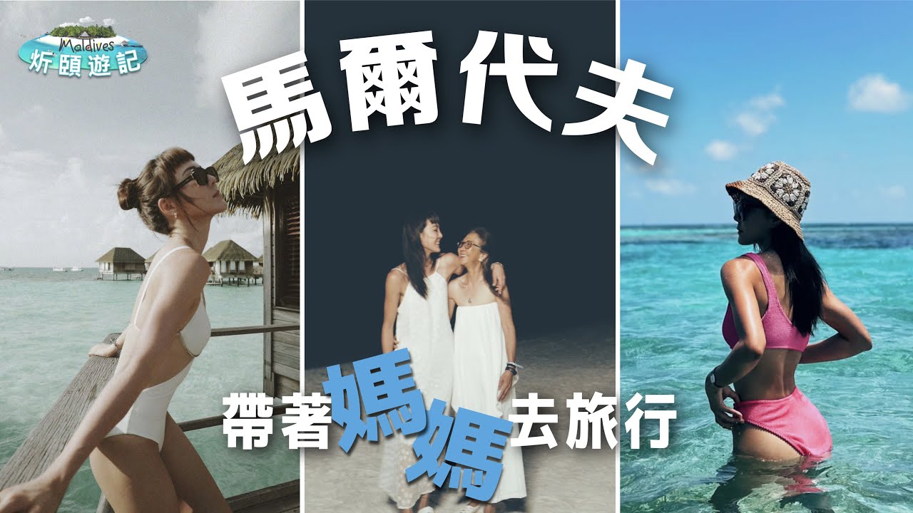 人生第一次去馬爾代夫 竟然係同媽媽?｜馬爾代夫｜母女相處之道｜我的最強天敵｜浮潛｜海豚鯊魚魔鬼魚浮潛｜Alina Lee 李炘頤（中文字幕）