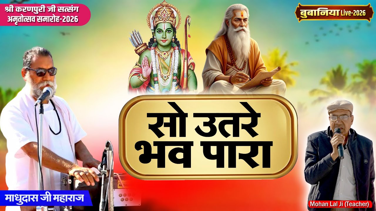 Bubaniya Live 2026 | सो उतरे भव पारा | मादूदास दास जी महाराज | मारवाड़ी भजन | Satsang Bhajan