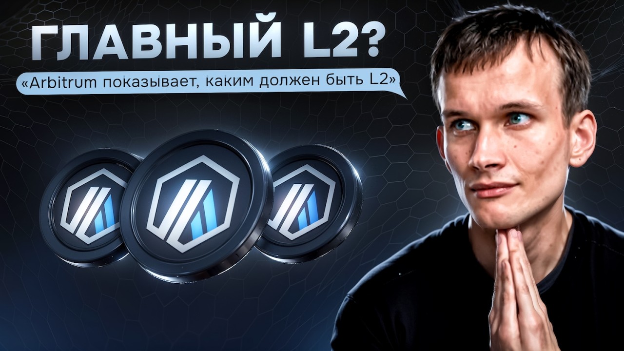 ARBITRUM (ARB) - Лучший L2 (обзор проекта)