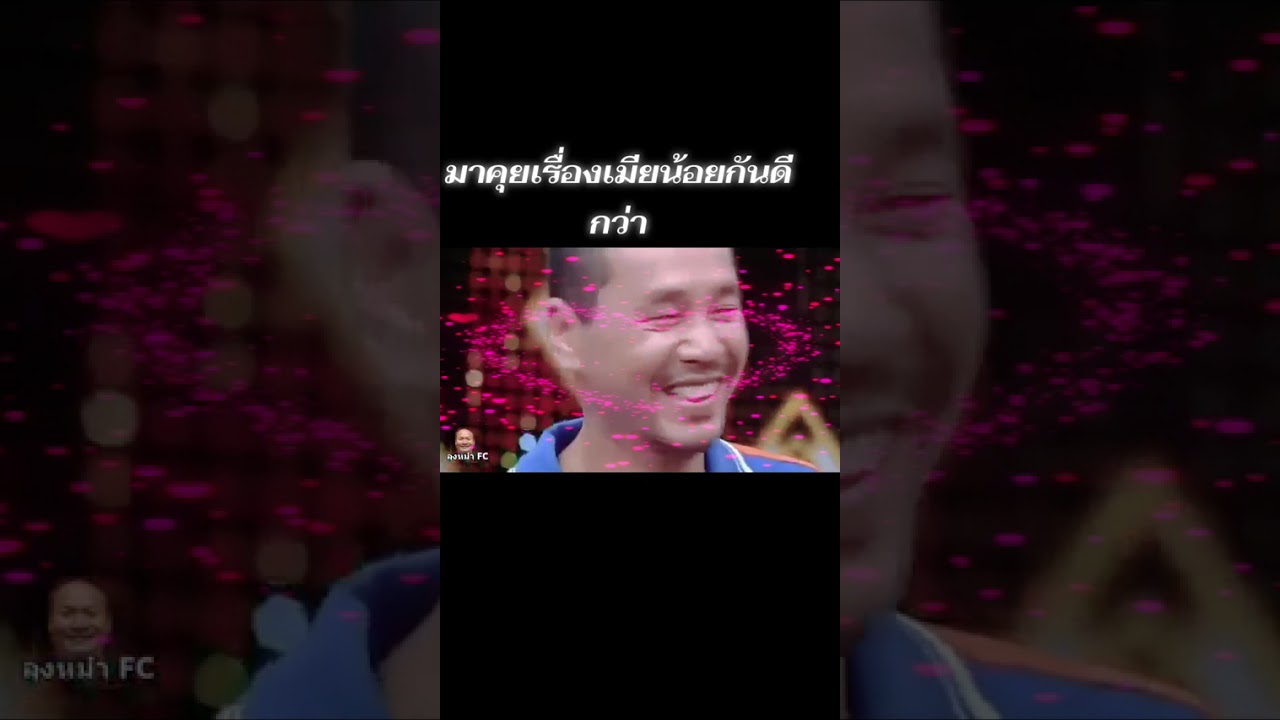 ชิงร้อยชิงล้านมาคุยเรื่องเมียน้อยกันดีกว่า