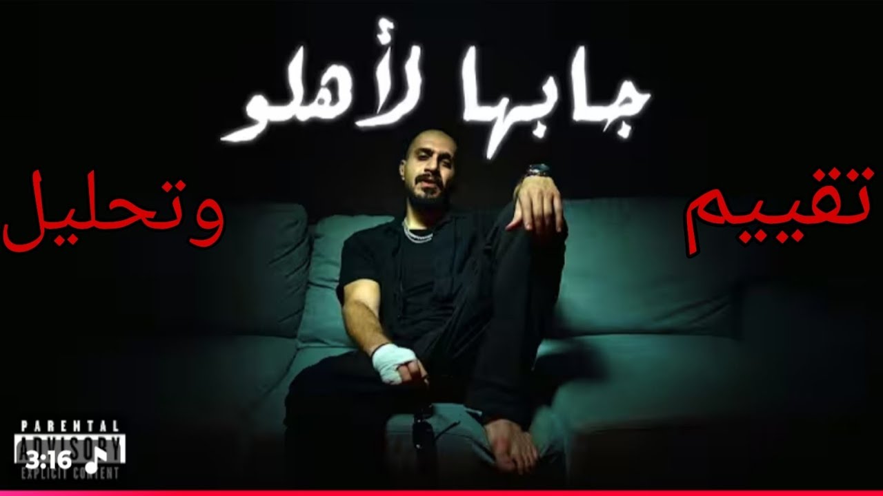 تقييم وتحليل دس سلومو |جابها لأهلو| دس تراك سيء؟! 🤮🤢
