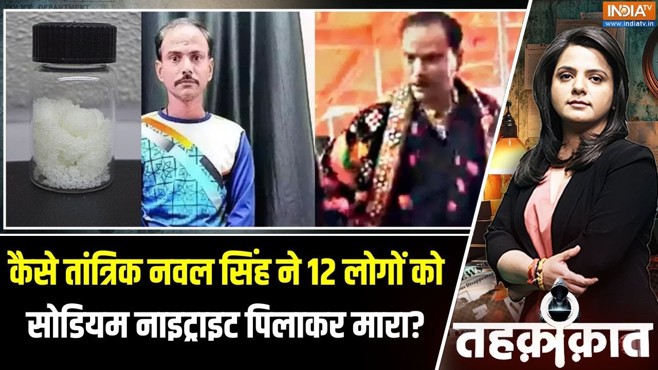 Serial Killer Naval Singh Chavda: तांत्रिक नवल सिंह ने कैसे 12 लोगों को सोडियम नाइट्राइट पिलाकर मारा
