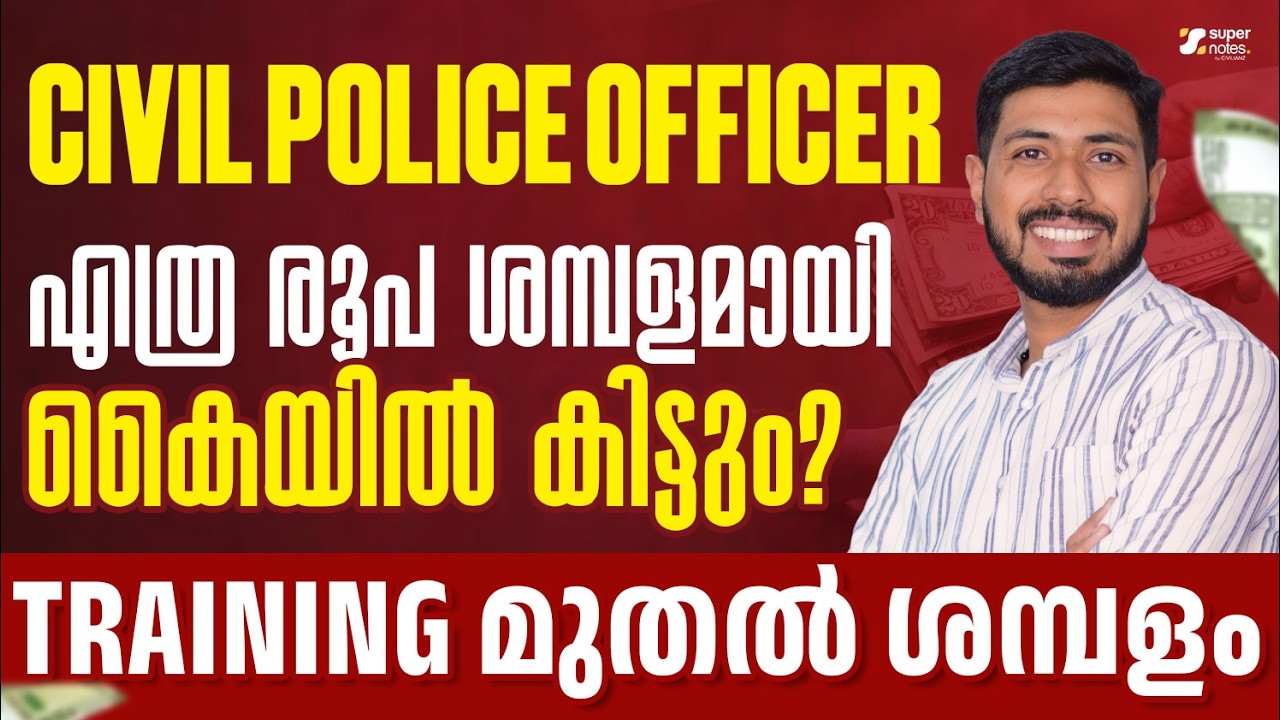 CIVIL POLICE OFFICER എത്ര രൂപ ശമ്പളമായി കൈയിൽ കിട്ടും  ❓TRAINING മുതൽ ശമ്പളം❗|KPSC|SUPER NOTES PSC